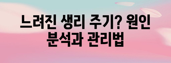 생리 주기 빨라짐/느려짐 | 원인별 대처 완벽 가이드