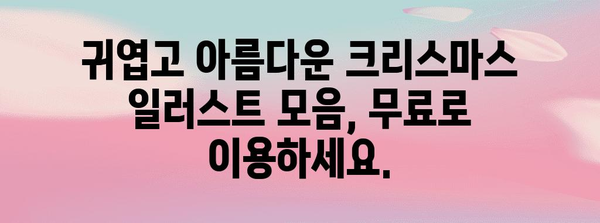 크리스마스 일러스트 다운로드 | 분위기 있는 무료 컬렉션