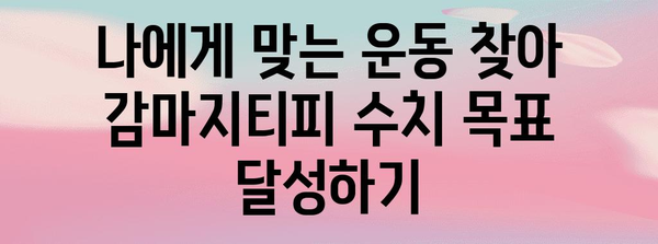 감마지티피 수치 낮추기 위한 운동법 | 실증된 방법