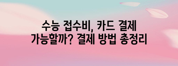 2023 수능 접수, 꼭 필요한 준비물 체크리스트 | 수능, 접수, 준비물, 안내