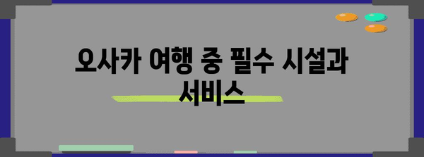 오사카 10만원대 가성비 호텔로 즐거운 여행