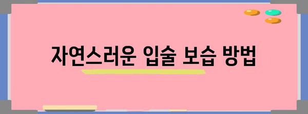 입술 부르틈 해결하기 | 원인과 해결책