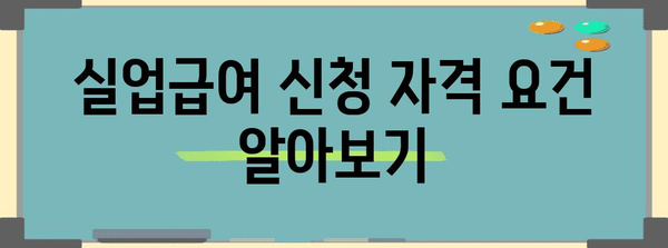 실업급여 쉽게 받기 | 단계별 신청 안내서