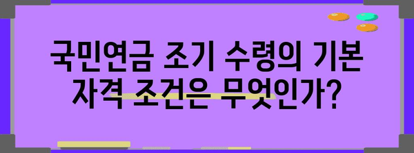 국민연금 조기 수령 | 자격, 절차, 혜택 안내
