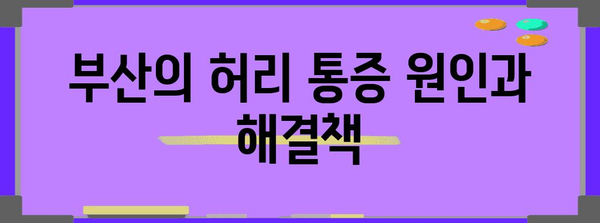 부산에서의 허리 통증 및 체형 교정 대책