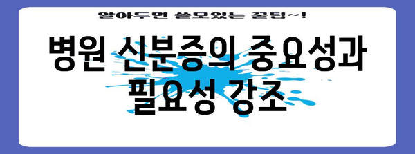 병원 신분증 의무화 | 신규 규정과 예외 사항