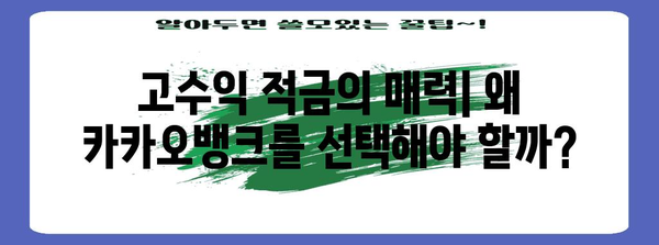 고수익 적금 시작하기 | 카카오뱅크의 무리 없는 연 8% 고수익 적금