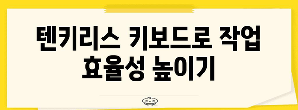 효율 극대화 키보드 찾기 | 텐키리스 추천 가이드