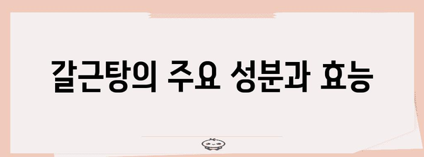 종기와 다래끼 천연 소염제 | 갈근탕 사용법과 효능