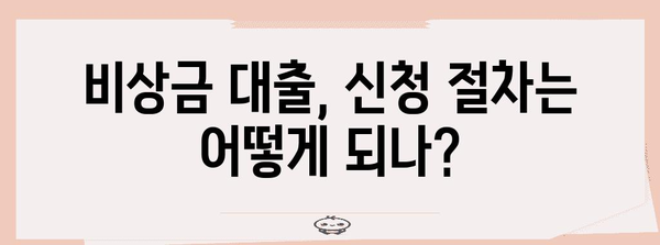 무직자도 대출 가능한 저금리 비상금 대출 | 조건부터 신청법까지