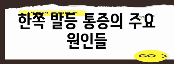 한쪽 발등 통증의 원인과 치료법 | 발목 부종, 염증 해결