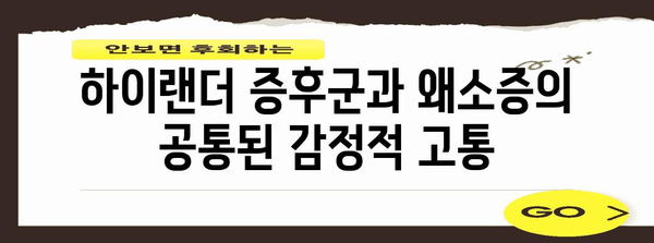 하이랜더 증후군과 왜소증의 놀라운 관련성