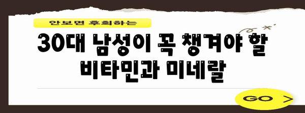 30대 남성 필수 영양제 | 이유와 섭취 안내