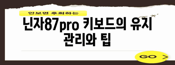 게이머의 선택 | 닌자87pro 키보드 완벽한 분석