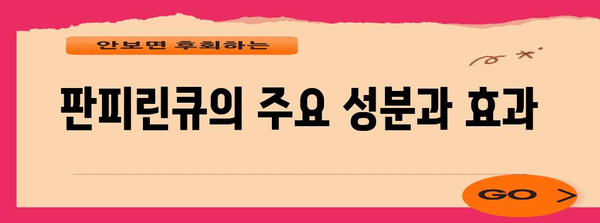 판피린큐 vs. 편의점 제품 | 어느 것이 효과적일까?