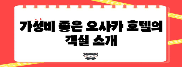 오사카 10만원대 가성비 호텔로 즐거운 여행