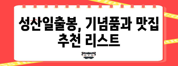 성산일출봉 5월 여행 완벽 가이드 | 숨겨진 명소와 꿀팁 대공개