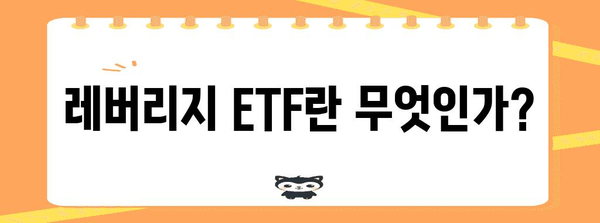 레버리지 ETF 거래를 위한 종합 안내서 | 이해부터 전략까지