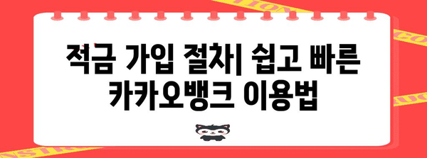고수익 적금 시작하기 | 카카오뱅크의 무리 없는 연 8% 고수익 적금