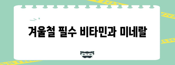 독감에 대비한 건강한 방어 | 겨울철 면역력 강화 식품 5가지
