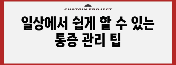 근육통, 신경통 등 복잡한 문제 해결법