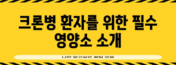 식욕 저하에 도전! 크론병 환자를 위한 식단 가이드