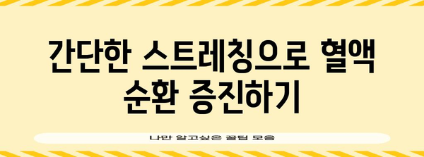 다리 혈액 순환 장애 대처 | 증상과 관리 방법