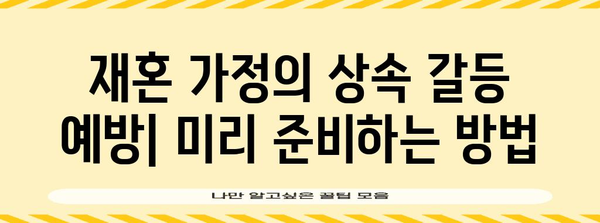 재혼 가족 상속 합의서 작성 가이드 | 혜택 협상 팁