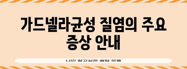 질염 예방법 | 가드넬라균성 질염 증상과 원인