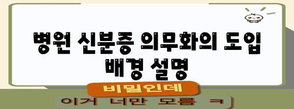 병원 신분증 의무화 | 신규 규정과 예외 사항