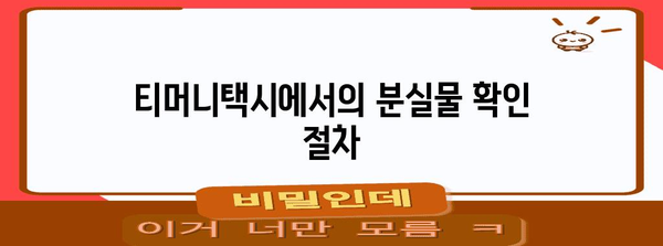 핵심 키워드 | 티머니택시, 분실물, 찾기
