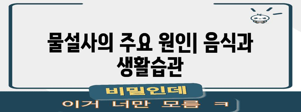 물설사 원인과 멈추는 법 | 대처법과 예방책
