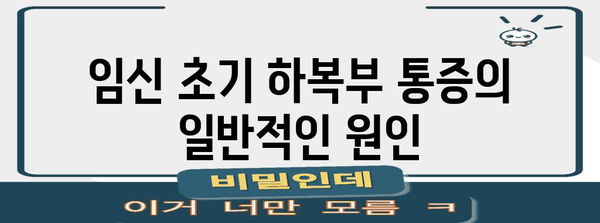 임신 초기 하복부 통증의 원인과 대처법