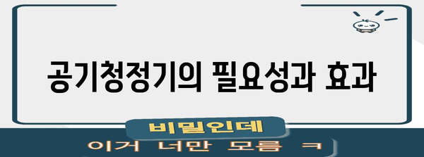 집안 공기 개선 | 코웨이 공기청정기 추천과 비교