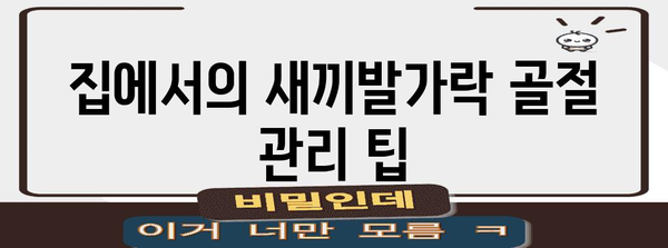 새끼발가락 골절 관리 법 | 집에서 안전하게 회복