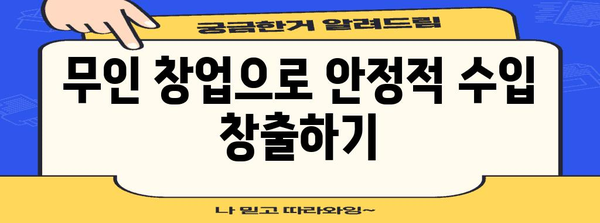 무인 창업 아이템 추천 | 회사원도 가능한 부업