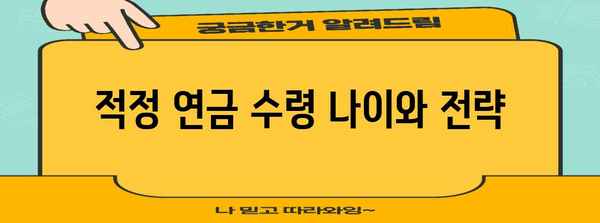 연금수령 꿀팁 | 수익 최대화를 위한 5가지 비결