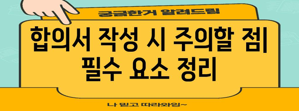 재혼 가족 상속 합의서 작성 가이드 | 혜택 협상 팁