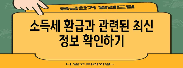 소득세 환급 가이드 | 3% 종합소득세 완전 이해