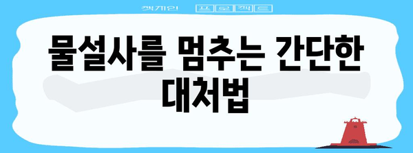 물설사 원인과 멈추는 법 | 대처법과 예방책