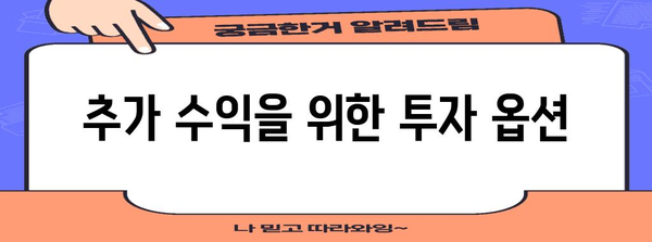 연금수령 꿀팁 | 수익 최대화를 위한 5가지 비결