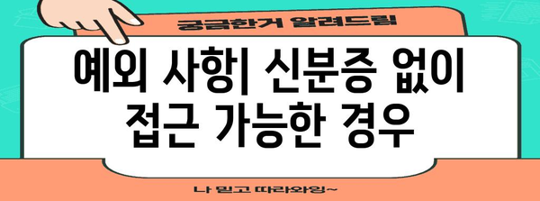 병원 신분증 의무화 | 신규 규정과 예외 사항