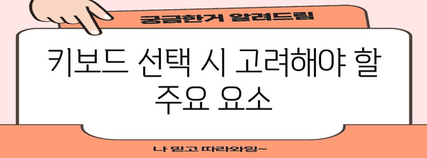 효율 극대화 키보드 찾기 | 텐키리스 추천 가이드