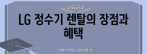 LG 정수기 렌탈 꿀팁 | 비용 절감과 최적의 가이드