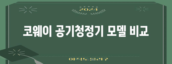 집안 공기 개선 | 코웨이 공기청정기 추천과 비교