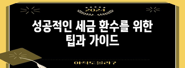 개인사업자 종소세 경정 청구로 세금 환수