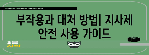지사제 사용법 | 약물 치료와 효능