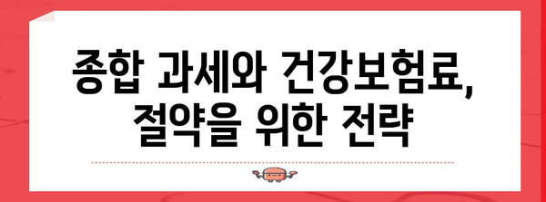 종합 과세와 건강보험료 | 영향과 절약 팁