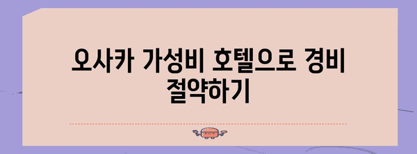 오사카 10만원대 가성비 호텔로 즐거운 여행