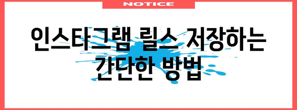 인스타그램 릴스 쉽게 저장하고 공유하기